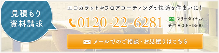 メールでのご相談・お見積りはこちら