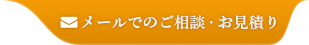 メールでのご相談・お見積り