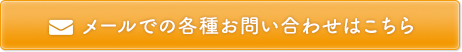 メールでの各種お問い合わせはこちら