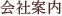会社案内