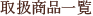 取扱商品一覧