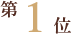 第1位
