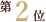 第2位