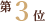 第3位