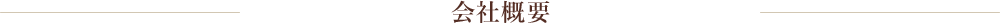 会社概要