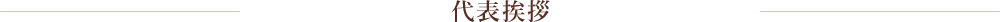 代表あいさつ
