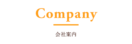 会社案内