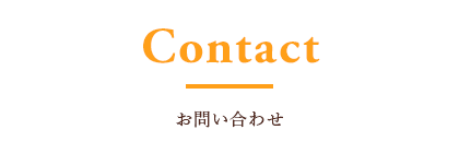 お問い合わせ