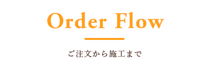 ご注文から施工まで