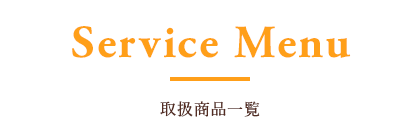 取扱商品一覧