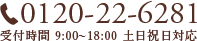 0120-22-6281