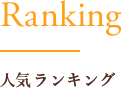 人気ランキング