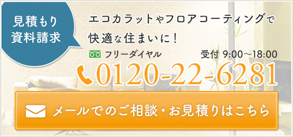 メールでのご相談・お見積りはこちら