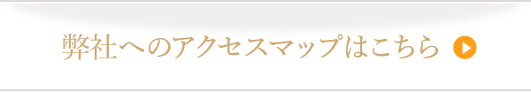 弊社へのアクセスマップはこちら