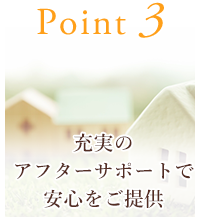 充実のアフターサポートで安心をご提供