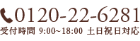 0120-22-6281