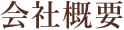 会社概要