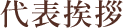代表あいさつ