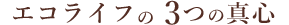 エコライフの3つのまごころ