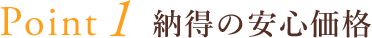 納得の安心価格