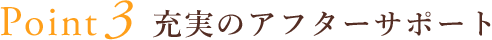 充実のアフターサポート