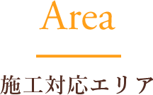 施工対応エリア