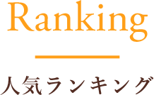 人気ランキング