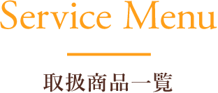 取扱商品一覧